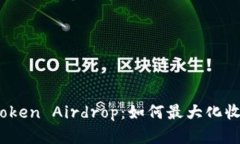 2023年最佳Token Airdrop：如何