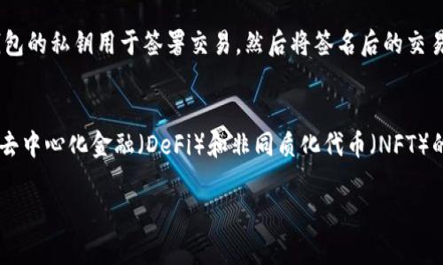 冷链钱包，通常是指一种用于存储数字资产（如加密货币）的安全工具，它在网络上是不连接的，从而实现更高的安全性。这种钱包通过离线方式存储私钥（用于访问和管理货币资产），避免了网络攻击和黑客入侵的风险。冷链钱包通常被用于长时间存储数字货币，适合那些希望保护其资产免受在线风险的用户。

冷链钱包的定义
冷链钱包是一种数字货币的存储解决方案，旨在提供更高的安全性。与热钱包（在线钱包）相比，冷链钱包不直接连接到互联网，因此不易受到黑客攻击。这种钱包的设计理念是遵循“离线优先”的原则，确保资产安全的同时，方便用户进行适时的兑换和使用。

冷链钱包的类型
冷链钱包主要有两种类型：硬件钱包和纸钱包。硬件钱包通常是一种专用设备，类似USB闪存驱动器，通过USB接口连接到计算机或移动设备，它可以存储用户的私钥和地址。而纸钱包则是一种将私钥和地址打印在纸张上的方式，用户可以将这个纸钱包安全地存放，这样就不需要担心网络攻击。有些用户还会使用密码将纸钱包加密，以增加安全性。

冷链钱包的优缺点
冷链钱包虽然安全性高，但也有其优缺点。优点包括：1) 安全性极高，不直接连接互联网，可以有效避免被黑客攻击；2) 容易备份，硬件钱包或纸钱包都可以简单复制和存储；3) 不受网络波动影响，可以随时随地使用。缺点是：1) 使用起来不如热钱包方便，转账操作较为繁琐；2) 如果丢失硬件钱包或纸钱包，将面临失去全部资产的风险；3) 需要了解如何操作和管理，以保证资产的安全。

为什么要使用冷链钱包
使用冷链钱包的主要原因是为了保护数字资产。由于加密货币市场的高度波动性，黑客攻击的频繁发生，用户希望确保自己的投资不被盗取。冷链钱包提供了相对安全的存储方式，适合那些不打算频繁交易的用户或投资者。此外，长时间持有资产的人士，也更倾向于使用冷链钱包以降低风险。

如何选择冷链钱包
选择冷链钱包时，用户需要考虑多个因素，包括安全性、易用性、兼容性和价格。首先，用户应该选择知名品牌的硬件钱包，以确保产品的质量和安全性。其次，钱包的用户界面应该简单友好，以方便初学者操作。兼容性方面，用户应确保钱包支持他们所持有的数字货币。此外，价格也是一个关键因素，用户需根据自己的预算选择合适的冷链钱包。

冷链钱包是如何工作的
冷链钱包通过将私钥保存在不连接互联网的环境中来实现安全性。用户在进行交易时，通常需要先在在线设备上生成一个交易请求，然后将请求转移到冷链钱包中。冷链钱包的私钥用于签署交易，然后将签名后的交易发送回在线环境进行广播。这个过程确保了私钥的安全性，同时也能顺利完成交易。

冷链钱包的未来发展
随着加密货币的普及以及区块链技术的不断发展，冷链钱包的市场需求也在增长。未来，冷链钱包可能会集成更多的安全协议和新技术，提高安全性与用户体验。同时，随着去中心化金融（DeFi）和非同质化代币（NFT）的兴起，冷链钱包的功能也可能会进一步拓展，以满足日益增长的用户需求。

冷链钱包：定义、作用及选择指南