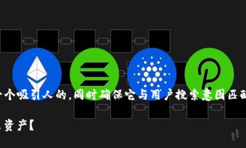 步骤一：与关键词

为了提升搜索引擎（），我们可以设计一个吸引人的，同时确保它与用户搜索意图匹配。以下是为您的需求生成的和关键词：

 如何通过Tokenim多链钱包顺利转出资产？