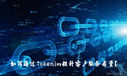 如何通过Tokenim提升客户服务质量？