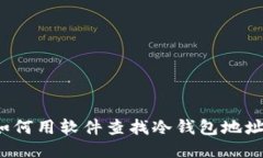 如何用软件查找冷钱包地