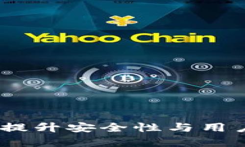 库神冷钱包升级：提升安全性与用户体验的关键步骤