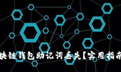 如何应对区块链钱包助记词丢失？实用指南与解决方案