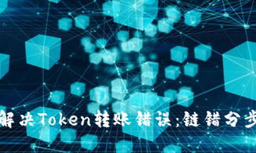如何解决Token转账错误：链错分步指南