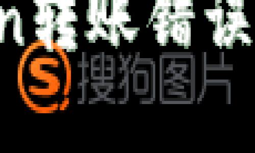 如何解决Token转账错误：链错分步指南