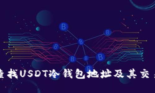 如何查找USDT冷钱包地址及其交易记录