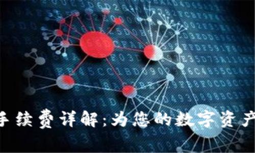 Tokenim互转手续费详解：为您的数字资产转移节省成本