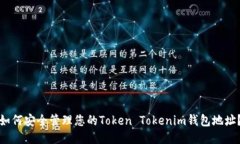 如何安全管理您的Token T