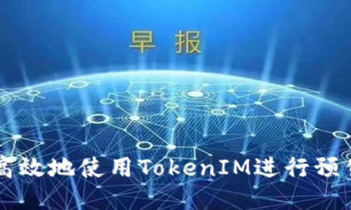 如何安全高效地使用TokenIM进行预售钱包提币