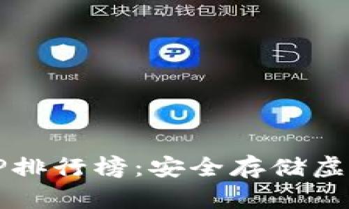 2023年冷钱包APP排行榜：安全存储虚拟货币的最佳选择